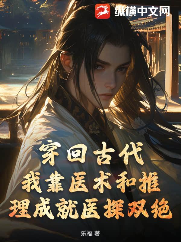 穿回古代，我靠医术和推理成就医探双绝