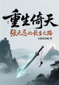 重生倚天张无忌的长生之路
