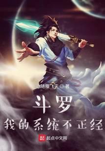 斗罗我的系统不正经