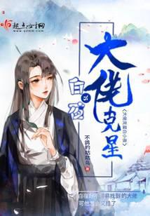 大佬克星白小夜