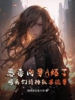 恶毒向导A爆了：哨兵们请排队求疏导