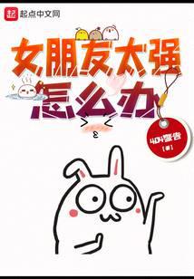 女朋友太强怎么办