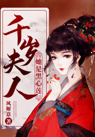 千岁夫人她是黑心莲
