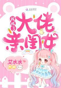 我成了大佬亲闺女