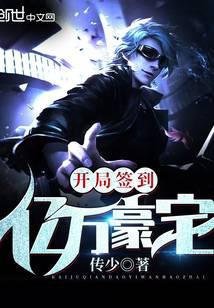 开局签到亿万豪宅